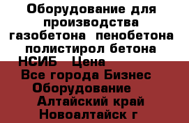 Оборудование для производства газобетона, пенобетона, полистирол бетона. НСИБ › Цена ­ 100 000 - Все города Бизнес » Оборудование   . Алтайский край,Новоалтайск г.